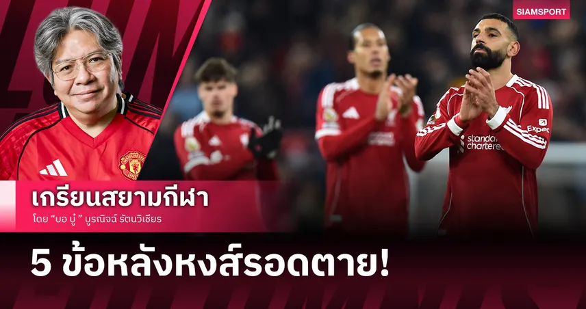 ราชันแอนฟิลด์อาการหนัก! สิ่งที่อยากบอกหลัง ลิเวอร์พูล หวิดแพ้ ซันเดอร์แลนด์