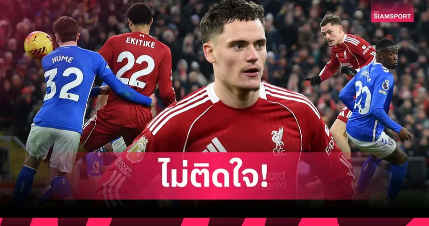 สนใจผลมากกว่า! เวียร์ตซ์ ไม่ติดใจชวดเปิดซิงลูกแรกกับ ลิเวอร์พูล