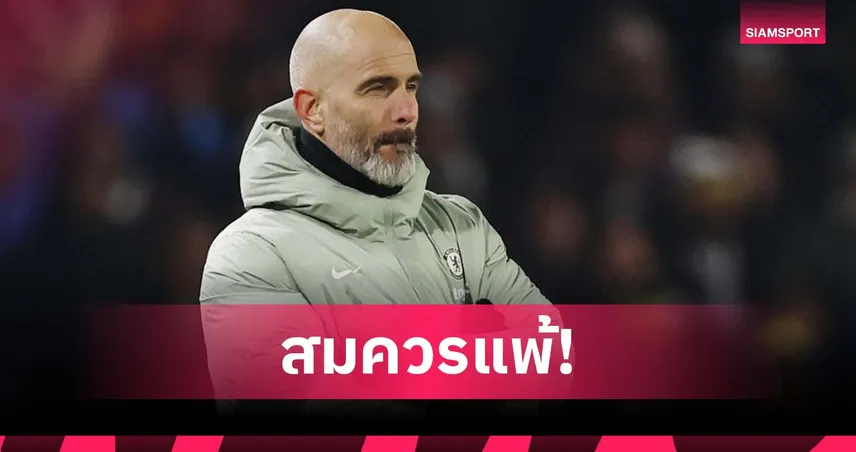 มาเรสก้า รับสภาพ! เชลซีเล่นย่ำแย่ สมควรพ่ายลีดส์