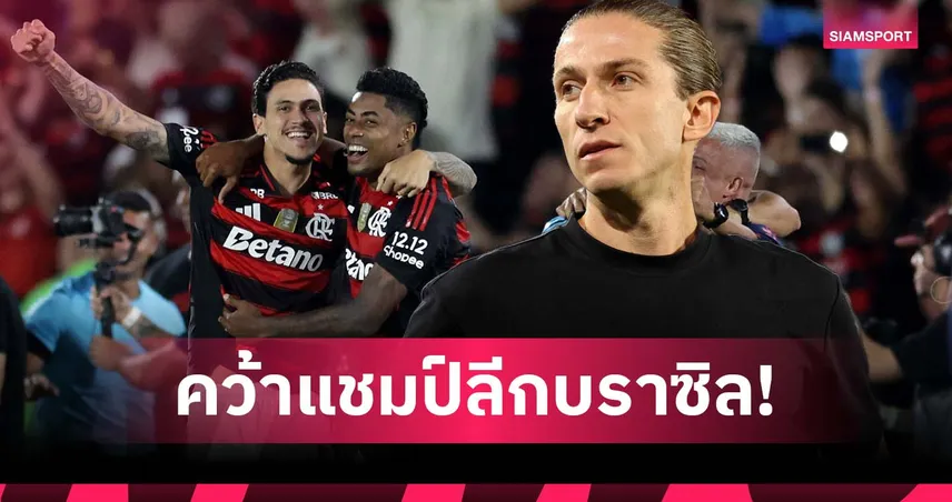 ฟิลิเป้ หลุยส์ พา ฟลาเมงโก้ ผงาดซิวแชมป์บราซิลเซเรียเอ ซีซั่น 2025