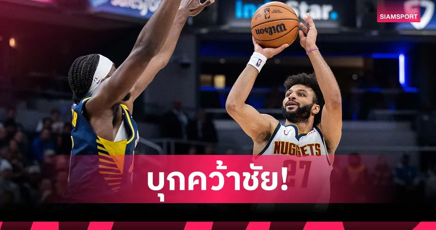 เมอร์เรย์ สุดแม่น! นักเก็ตส์ พิชิต เพเซอร์ส ศึก เอ็นบีเอ 95521