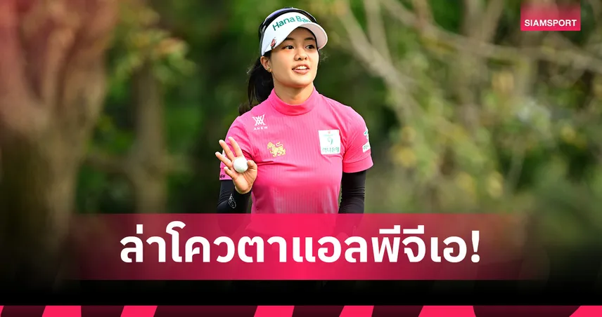 "ว่าน จารวี" นำ 5 สาวไทยดวลศึกกอล์ฟ Q-Series ล่าตั๋วแอลพีจีเอ ทัวร์ 2026