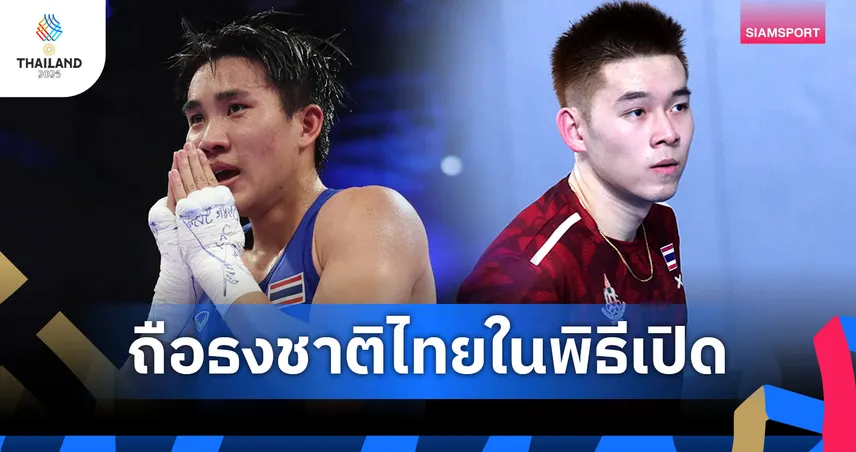 "กุลวุฒิ-จันทร์แจ่ม" ถือธงชาติไทยพิธีเปิดซีเกมส์ครั้งที่ 33