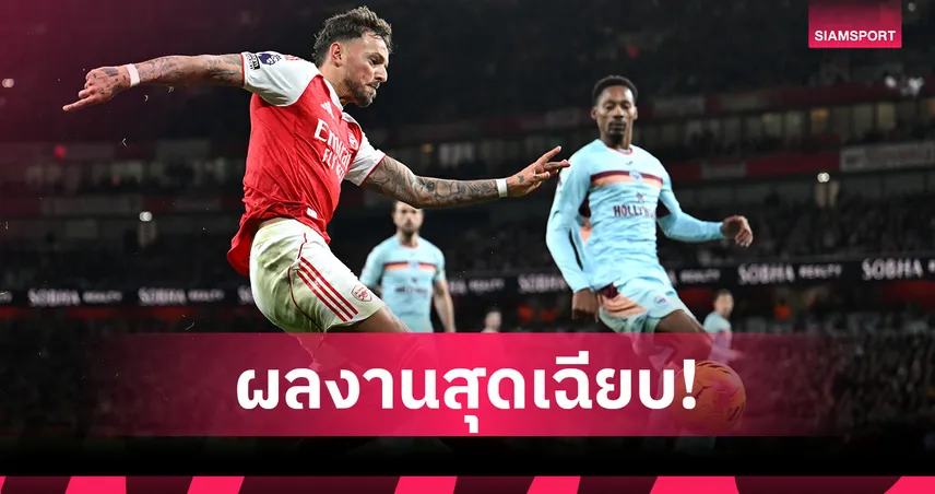 ฟอร์มแจ่ม! เบน ไวท์ โชว์ผลงานเด่นเกม อาร์เซน่อล อัด เบรนท์ฟอร์ด