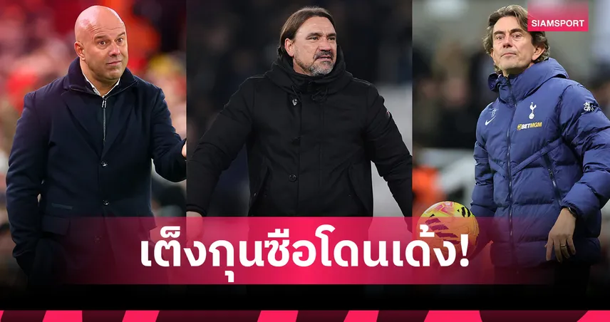 อัปเดตเต็งกุนซือโดนเด้ง พรีเมียร์ลีก-อาร์เน่อ ยังมีเสียว