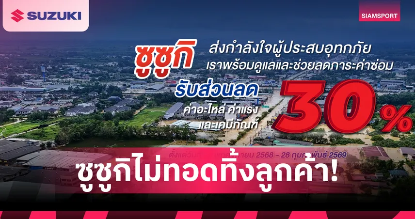   ซูซูกิส่งทีมช่างช่วยลูกค้า 9 จังหวัดใต้ประสบภัย ลด 30%