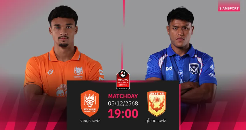 วิเคราะห์บอล ราชบุรี พบ สุโขทัย (5 ธ.ค. 68) : ราชันมังกรผงาดในรัง   