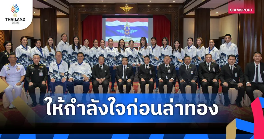 วอลเลย์บอลไทย เข้าคารวะ รมว.กลาโหม ก่อนล่าทองซีเกมส์ ครั้งที่ 33 