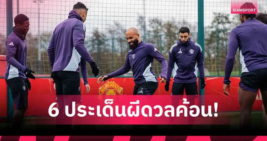 โฟกัสพื้นที่ยุโรป! 6 ไฮไลต์ แมนยู ดวล เวสต์แฮม ลุ้นสามแต้มสำคัญ