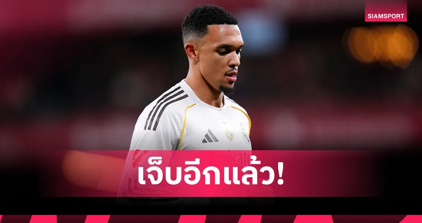เรอัล มาดริด เซ็ง! เทรนต์ เจ็บอีกแล้วครั้งนี้พัก 2 เดือน