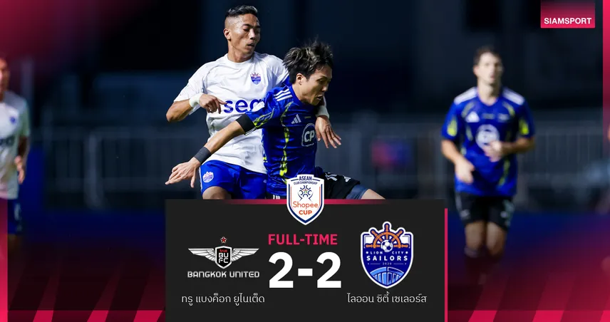 ทรูแบงค็อกฮึดไล่เจ๊าไลออนซิตี้ 2-2 คว้าแต้มแรกศึก Shopee Cup รั้งที่ 5 กลุ่มบี 95548