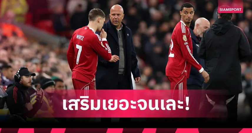 เสริมเยอะจน ลิเวอร์พูล เละ! สเตอร์ริดจ์ สับ อาร์เน่อ หา 11 ตัวจริงหงส์แดงไม่เจอ