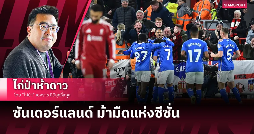 ซันเดอร์แลนด์ ม้ามืดแห่งซีซั่น