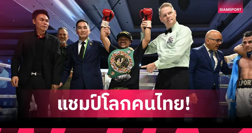  น็อคเอาท์ ซีพีเอฟ คว้าแชมป์โลก WBC ไลท์ฟลายเวท หลังชนะแต้มซาราเต้ 