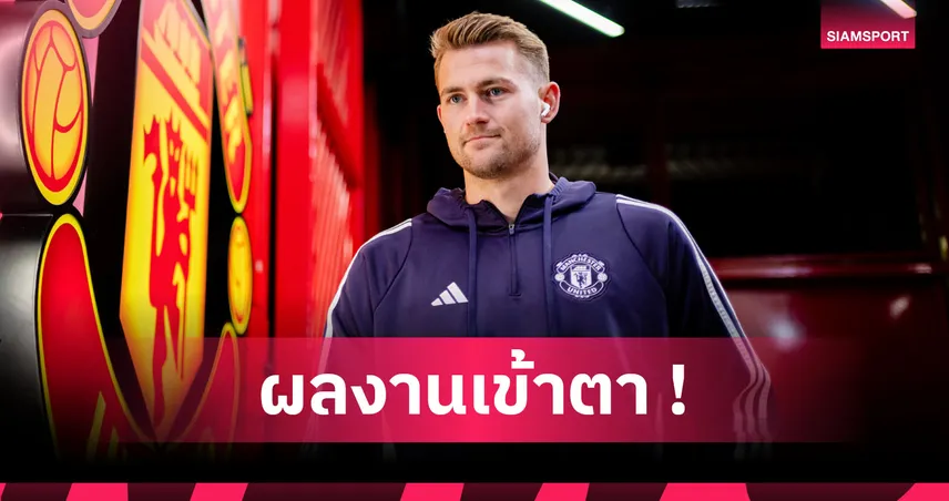 คู่ควร! มาต์ไตส์ เดอ ลิกต์ ซิวแข้งยอดเยี่ยมเดือนพ.ย. แมนยู