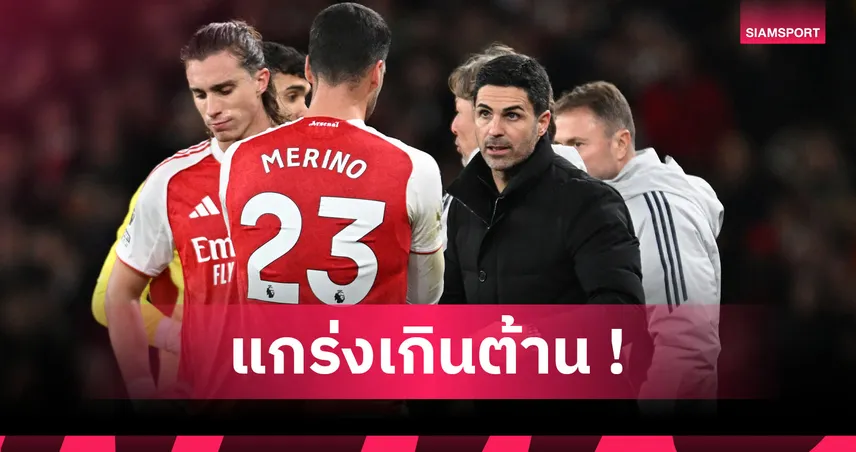 แมนยู เสียสถิติ! อาร์เซน่อล โชว์แกร่งไม่เสียเกิน3ประตูในเกมเดียวนานที่สุด