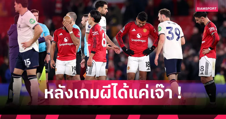 แมนยู1-1เวสต์แฮม:ดาโลต์ เฮ-บรูโน่ เหี่ยว! 5 ประเด็นผีหงอยชวดล้างอายขุนค้อน