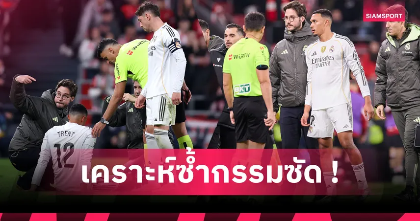 ยาวถึงวาเลนไทน์ปีหน้า! เช็กโปรแกรม เทรนต์ พลาดช่วย เรอัล มาดริด 13 เกม