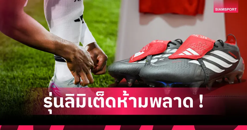 ราคาแรงแต่ต้องมี! 5 รองเท้าสตั๊ดรุ่นลิมิเต็ดที่ยังสามารถซื้อได้ 95569