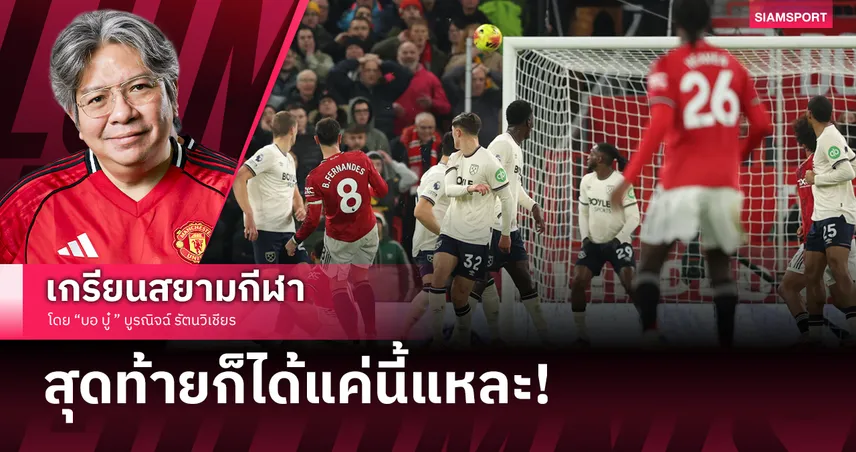 ได้แค่นี้แหละ!สิ่งที่อยากบอกหลัง แมนยู แค่เจ๊า เวสต์แฮม