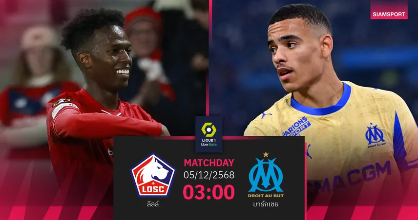 วิเคราะห์บอล ลีลล์ vs มาร์กเซย 5 ธ.ค. 68 : ดวลเดือดทีมเกมรุกโหดลีกเอิง 95574