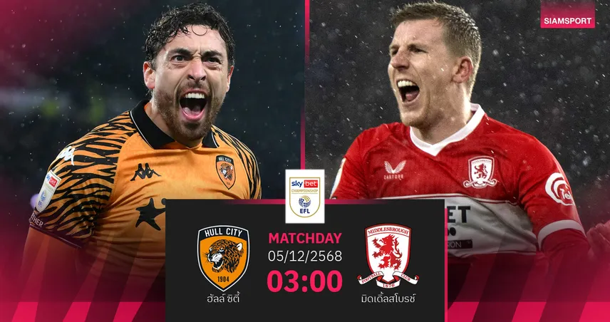 วิเคราะห์บอล ฮัลล์ ซิตี้ vs มิดเดิ้ลสโบรช์ 5 ธ.ค. 68 : ชิงพื้นที่เพลย์ออฟ