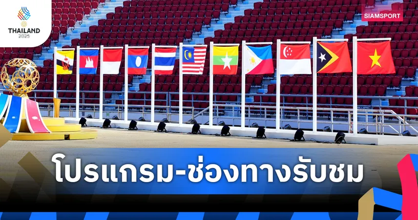 โปรแกรมซีเกมส์ โปรแกรมบอลซีเกมส์ 2 ธ.ค. ฟุตบอลชาย เมียนมา พบ ฟิลิปปินส์ พร้อมช่องถ่ายทอดสด