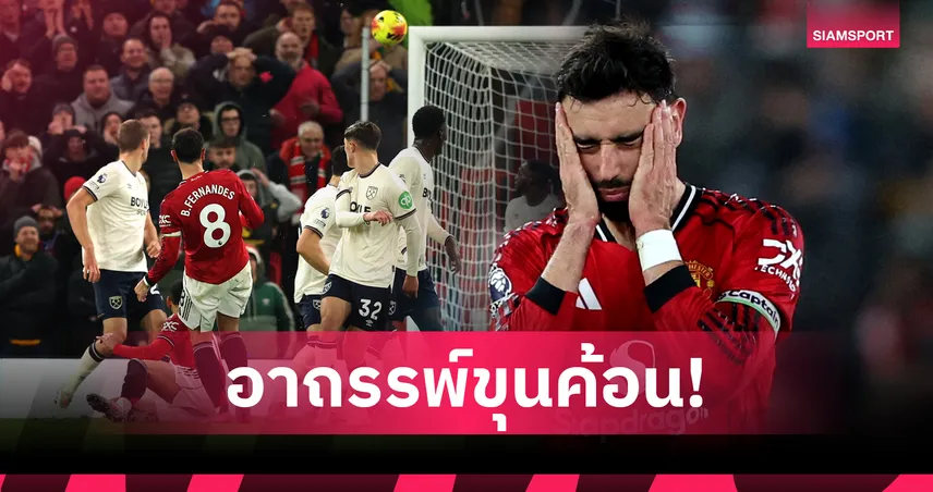 สถิติชวนอึ้ง! 'บรูโน่ แฟร์นันด์ส' ยิง 40 ครั้ง ยังเจาะตาข่าย เวสต์แฮม ไม่ได้เลยสักลูก 95577