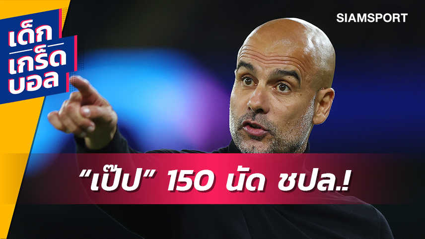 ครบ 150 นัด! เกร็ดผลงานการคุมทีมใน ชปล. ของ เป๊ป