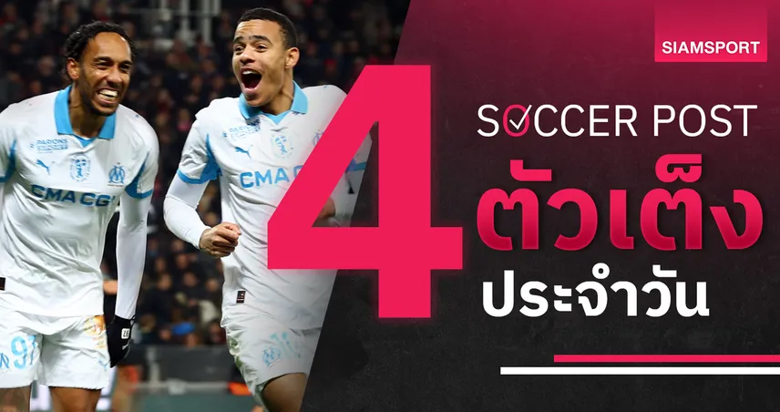 ชี้ 4 ตัวเต็งบอลน่าเชียร์ 5 ธ.ค. 68 : ทีเด็ดบอลวันนี้ มาร์กเซย–โบโร่ น่าเชียร์มาก