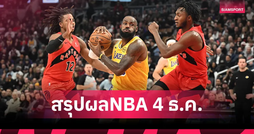 ไร้ ลูก้า ยังเฮ!เลเกอร์ส บุกดับ แร็พเตอร์ส -สรุปผลเอ็นบีเอ 95585