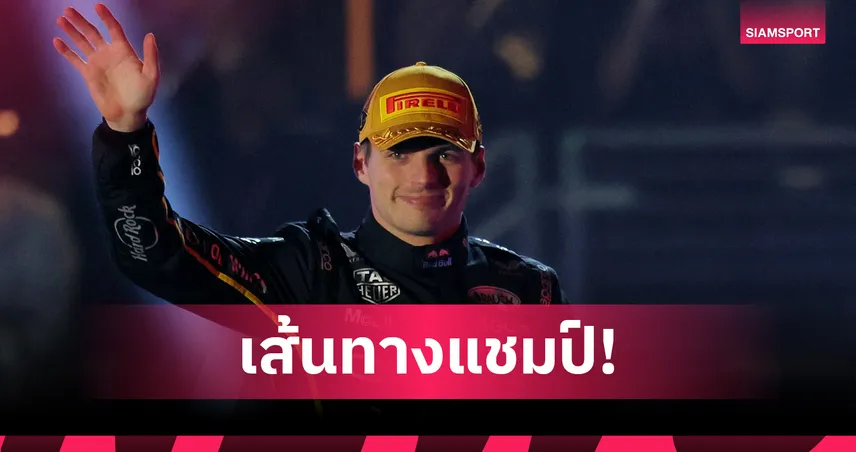 ย้อนดราม่า F1 อาบูดาบี 2021 จุดเปลี่ยน "ซูเปอร์แม็กซ์" ผงาดแชมป์โลก 95586