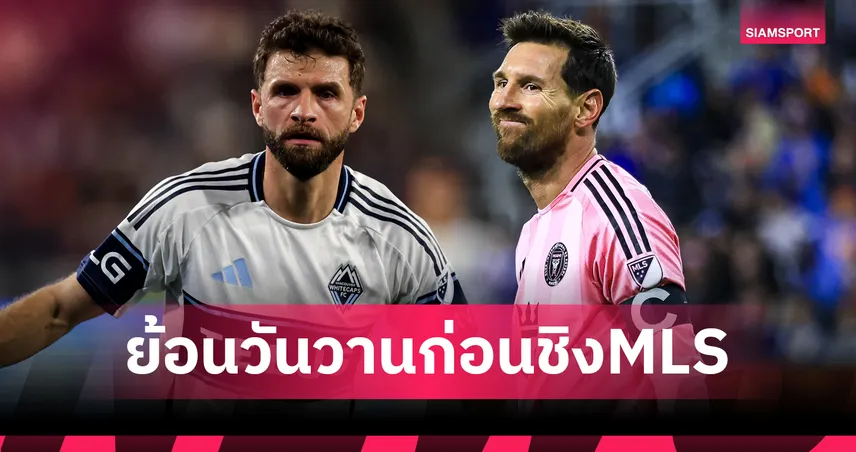 ภาพวันวานยุโรปคืนสังเวียน! เมสซี่-มุลเลอร์ เนื้อเต้น ดวลเดือดชิงแชมป์ MLS Cup 95588