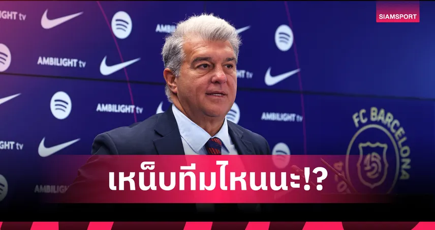 เหน็บทีมไหนนะ!? ลาปอร์ต้า ลั่น บาร์เซโลน่า ไม่กว้านซื้อแข้งระดับโลกแบบบางทีม