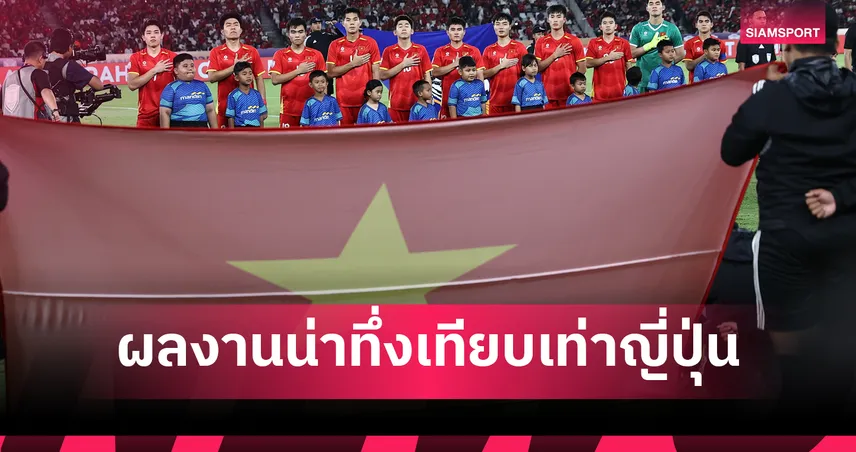 เวียดนามผงาด! ลุยศึกเอเชียครบชุด ปี 2025 เทียบเท่าญี่ปุ่น 95592