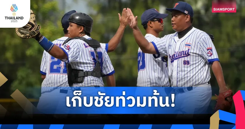 เบสบอลชายไทย ประเดิมสวย ถล่ม เวียดนาม 16-0 เปิดซีเกมส์ 2025 