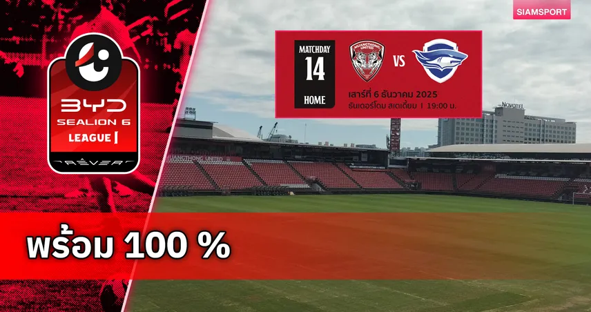 ธันเดอร์โดม พร้อมรบ!! จัดเต็มศึก ไทยแลนด์ กลาซิโก้ รับมือ ชลบุรี 6 ธ.ค.นี้ 95594