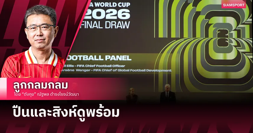 คืนนี้.. จับสลากแบ่งสายฟุตบอลโลก 2026