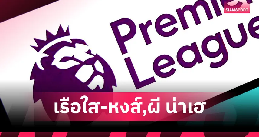 อาร์เซน่อล-แมนซิตี้นำโด่ง! ซูเปอร์คอมพ์ฟันธงพรีเมียร์ลีกวีก15