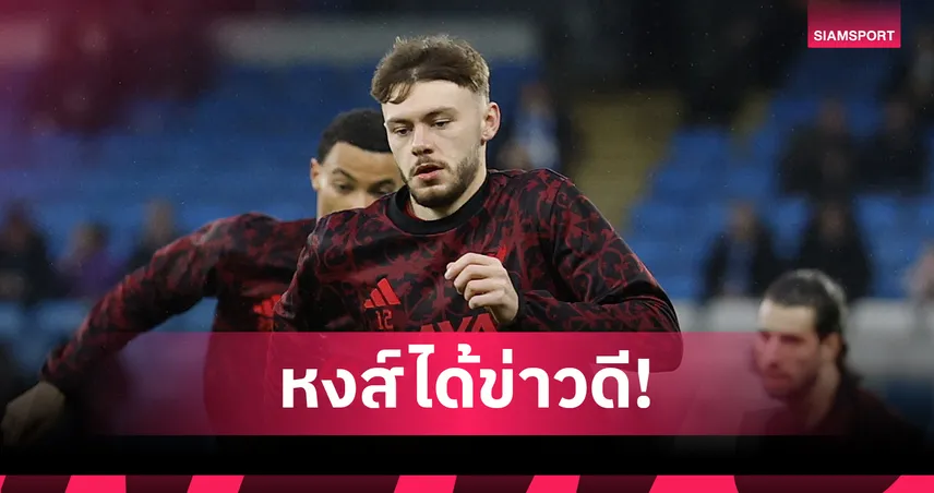 ลิเวอร์พูลเฮ! แบร็ดลี่ย์คัมแบ็กเยือนลีดส์เกมพรีเมียร์ลีก 95598