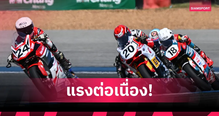 'ชิพ' นำทัพ! นักบิดไทยทำเวลาเร็วสุด 3 รุ่น ประเดิมศึก ARRC 2025 สนามสุดท้าย  95599