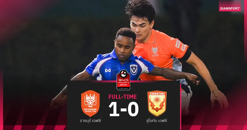 ราชบุรีเฉือนสุโขทัย 1-0 เดนิลสันกดโทษ พาทีมขึ้นรองจ่าฝูงลีกหนึ่ง 95600