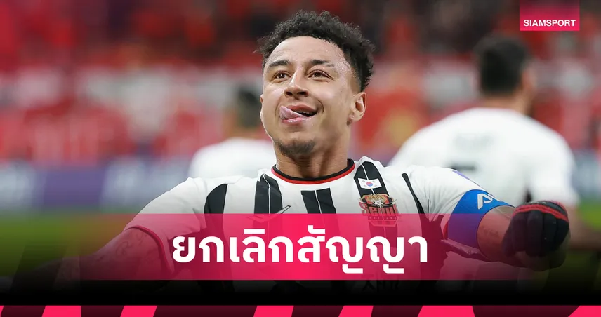 ลินการ์ดยืนยันลา เอฟซี โซล หลังหมดภารกิจ ACLอีลิท