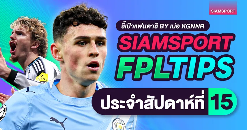 ชี้เป้าแฟนตาซี พรีเมียร์ลีก วีค 15 : ก่อนรีเซ็ต 5 ฟรี ใครควรรีบขาย-รีบซื้อ?