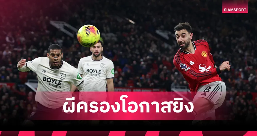 แมนยูนำโด่ง! สถิติโอกาสยิงสูงสุดพรีเมียร์ลีกหลังผ่าน14นัด