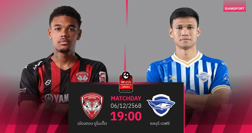 วิเคราะห์บอล เมืองทองฯ พบ ชลบุรี  (6 ธ.ค. 68) : กิเลนผยองผงาด 95606