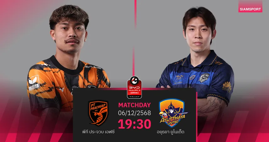 วิเคราะห์บอลพีที ประจวบ พบ อยุธยา (6 ธ.ค. 68) : ต่อพิฆาตเฮลั่น  95607