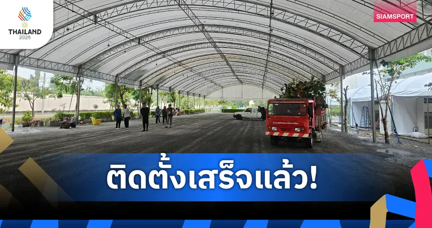 เผยโฉมสนามเปตองซีเกมส์ 2025 ที่ม.วไลยลงกรณ์ เสร็จพร้อมแข่งขัน 
