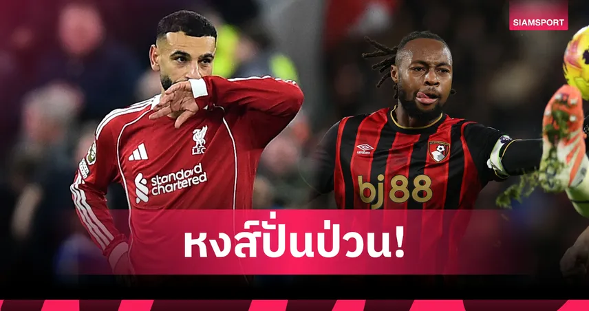 ลิเวอร์พูลป่วนตลาด! ราคาต้นสังกัดซาลาห์-เซเมนโย่หน้าหนาวอัปเดตล่าสุด 95613