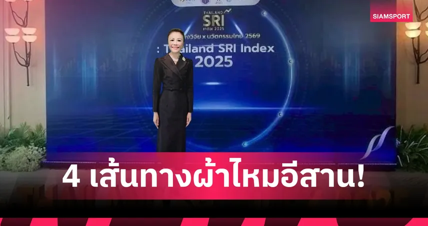 เปิดตัว E-book “สายไหมสายใยรักจากพระพันปีหลวง” ชี้ทิศวิจัย 